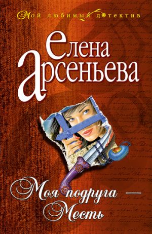 обложка книги Моя подруга – Месть автора Елена Арсеньева