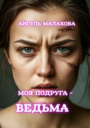 обложка книги Моя подруга -ведьма! автора Айгуль Малахова