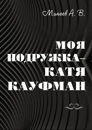 обложка книги Моя подружка – Катя Кауфман автора Андрей Минеев