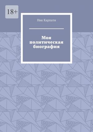 обложка книги Моя политическая биография автора Ник Карпати