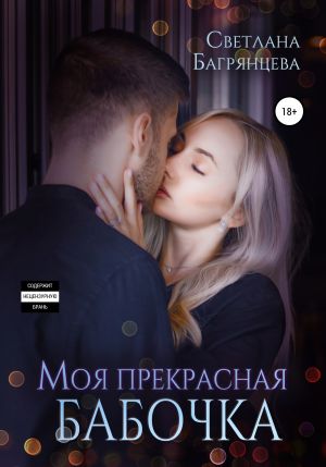 обложка книги Моя прекрасная бабочка автора Светлана Багрянцева