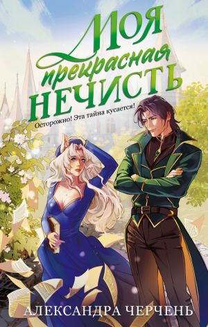 обложка книги Моя прекрасная нечисть автора Александра Черчень