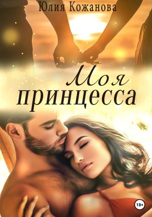обложка книги Моя принцесса автора Юлия Кажанова