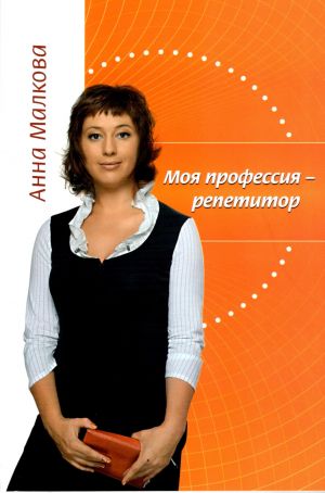 обложка книги Моя профессия – репетитор автора Анна Малкова
