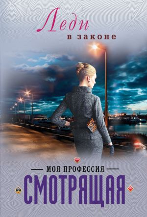 обложка книги Моя профессия – смотрящая автора Николай Катаев