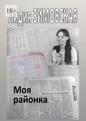 обложка книги Моя районка автора Лидия Зимовская
