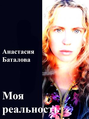 обложка книги Моя реальность автора Анастасия Баталова