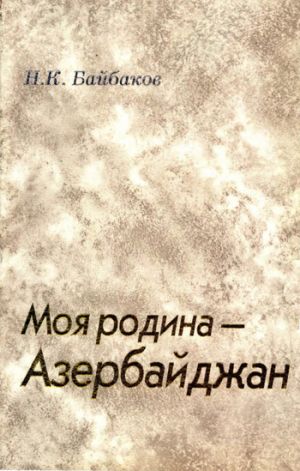 обложка книги Моя родина – Азербайджан автора Николай Байбаков