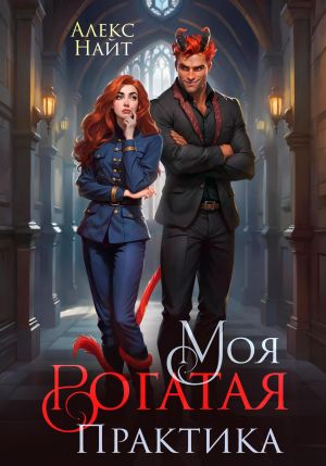 обложка книги Моя Рогатая Практика автора Алекс Найт