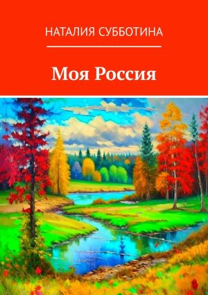 обложка книги Моя Россия автора Наталия Субботина