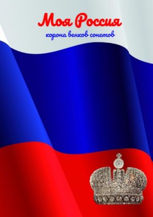 обложка книги Моя Россия автора Козлова Наталья