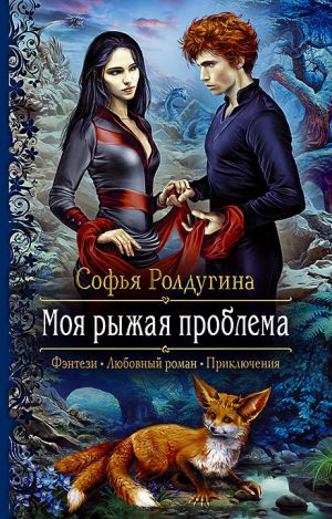 обложка книги Моя рыжая проблема автора Софья Ролдугина