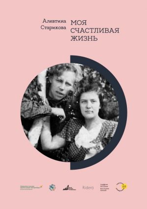 обложка книги Моя счастливая жизнь автора Алевтина Старикова