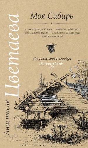 обложка книги Моя Сибирь (сборник) автора Анастасия Цветаева