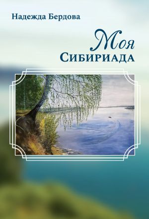 обложка книги Моя Сибириада автора Надежда Бердова