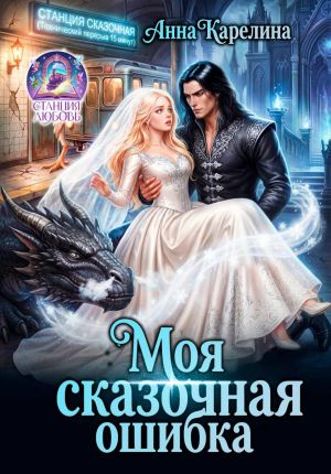 обложка книги Моя сказочная ошибка автора Анна Карелина