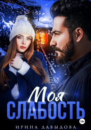 обложка книги Моя слабость автора Ирина Давыдова