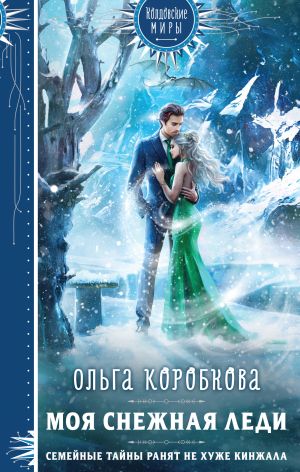 обложка книги Моя снежная леди автора Ольга Коробкова