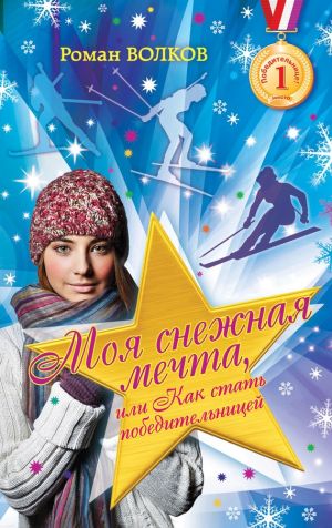 обложка книги Моя снежная мечта, или Как стать победительницей автора Роман Волков