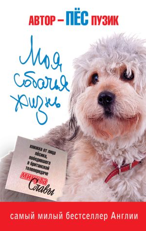 обложка книги Моя собачья жизнь автора Пёс Пузик