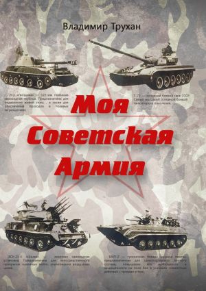 обложка книги Моя Советская Армия автора Владимир Трухан