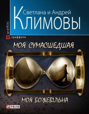 обложка книги Моя сумасшедшая автора Светлана Климова