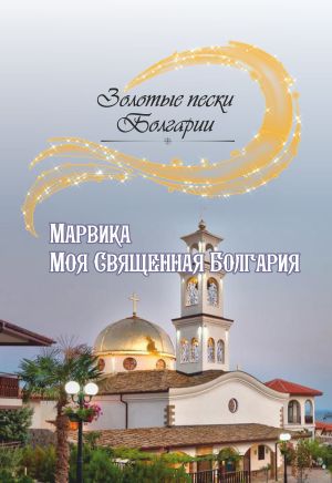 обложка книги Моя Священная Болгария автора Марвика