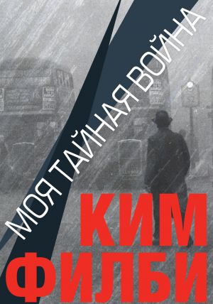 обложка книги Моя тайная война автора Ким Филби