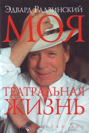 обложка книги Моя театральная жизнь автора Эдвард Радзинский