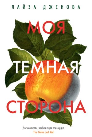 обложка книги Моя темная сторона автора Лайза Дженова