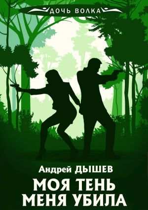 обложка книги Моя тень убила меня автора Андрей Дышев