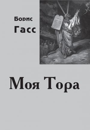 обложка книги Моя Тора автора Борис Гасс