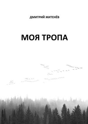 обложка книги Моя тропа автора Дмитрий Житенёв