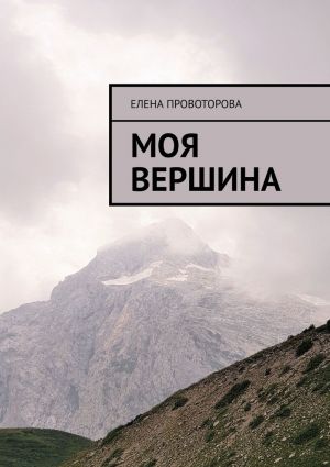 обложка книги Моя вершина автора Елена Провоторова