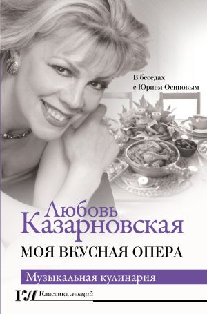 обложка книги Моя вкусная опера автора Любовь Казарновская