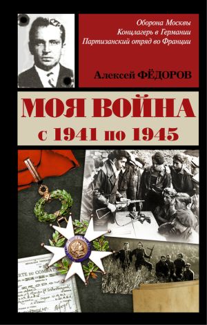 обложка книги Моя война автора Алексей Федоров