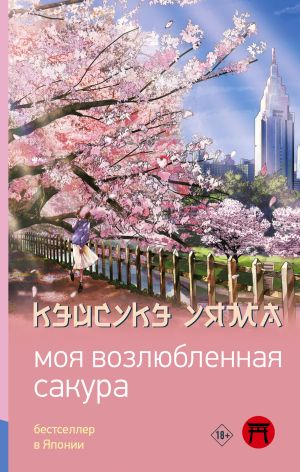 обложка книги Моя возлюбленная сакура автора Кэйсукэ Уяма