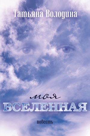 обложка книги Моя вселенная автора Татьяна Володина