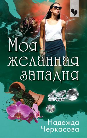 обложка книги Моя желанная западня автора Надежда Черкасова