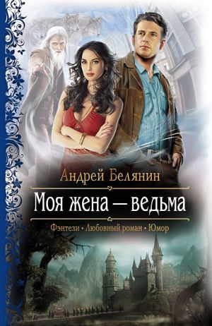 обложка книги Моя жена – ведьма автора Андрей Белянин