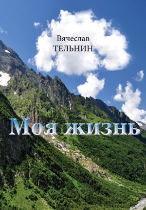 обложка книги Моя жизнь автора Вячеслав Тельнин