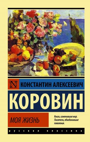 обложка книги Моя жизнь автора Константин Коровин