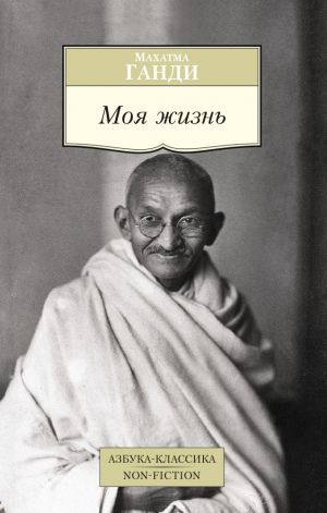 обложка книги Моя жизнь автора Махатма Ганди