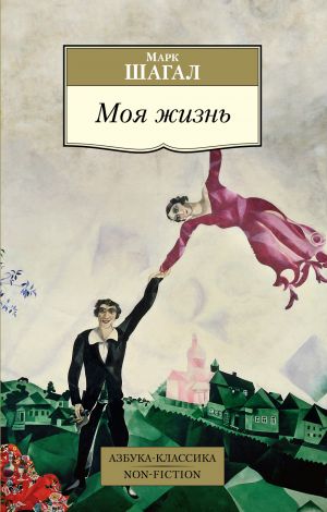 обложка книги Моя жизнь автора Марк Шагал