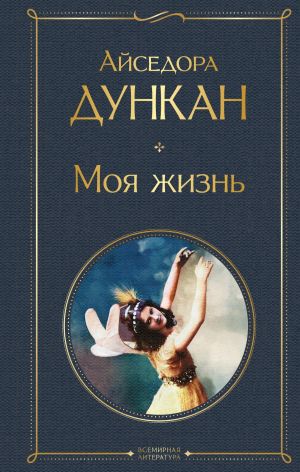 обложка книги Моя жизнь автора Айседора Дункан