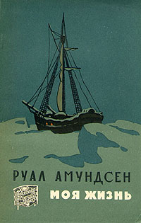 обложка книги Моя жизнь автора Руал Амундсен