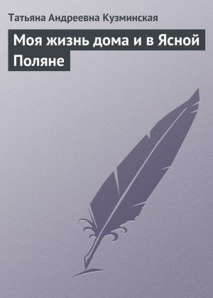 обложка книги Моя жизнь дома и в Ясной Поляне автора Татьяна Кузминская