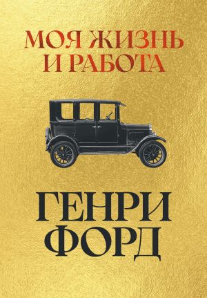 обложка книги Моя жизнь и работа автора Генри Форд