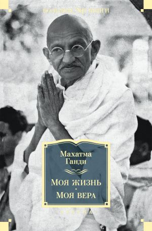 обложка книги Моя жизнь. Моя вера автора Махатма Ганди