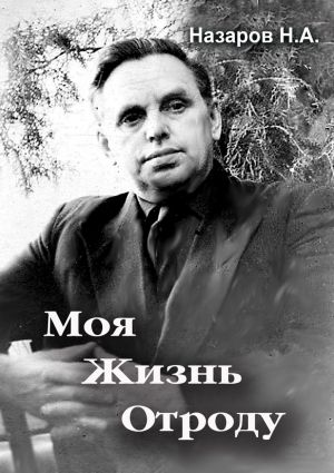 обложка книги Моя жизнь отроду автора Николай Назаров
